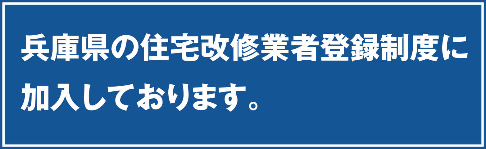 住宅改修業者登録制度」