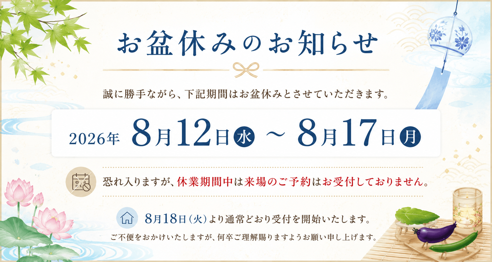 お盆休みのお知らせ
